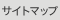 サイトマップ