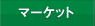 マーケット