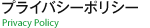 プライバシーポリシー