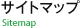 サイトマップ