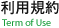 利用規約