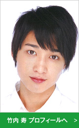 竹内寿プロフィールへ