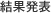 結果発表