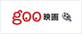 goo映画