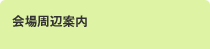 会場周辺案内