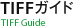 FIFFガイド