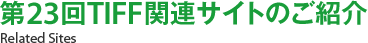 第23回TIFF関連サイトのご紹介