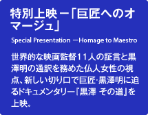 特別上映　－「巨匠へのオマージュ」