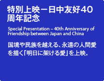 特別上映　－　日中友好40周年記念