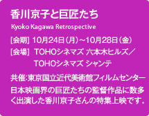 香川京子と巨匠たち[会期] 10月24日（月）～10月28日（金）[会場]TOHOシネマズ 六本木ヒルズ／TOHOシネマズ シャンテ