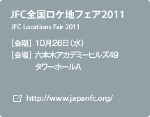 JFC全国ロケ地フェア2011 ［会期］10月26日（水） ［会場］六本木アカデミーヒルズ49　タワーホールA