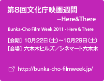 第8回文化庁映画週間―Here&There ［会期］10月22日（土）～10月29日（土）   ［会場］六本木ヒルズ／シネマート六本木