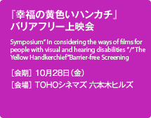『幸福の黄色いハンカチ』バリアフリー上映会 ［会期］10月28日（金） ［会場］TOHOシネマズ 六本木ヒルズ