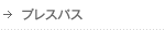 プレスパス
