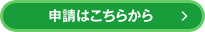 申請はこちらから