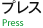 プレス