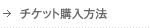 チケット購入方法