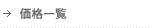 価格一覧