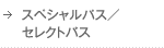 スペシャルパス