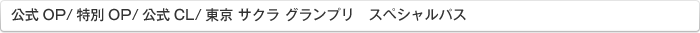 公式OP/特別OP/公式CL/東京サクラグランプリ　スペシャルパス