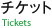 チケット