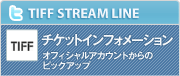 TIFF STREAM LINE チケットインフォメーション　オフィシャルアカウントからのピックアップ
