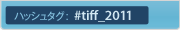 ハッシュタグ: #tiff_tokyo