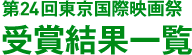 第24回東京国際映画祭 受賞結果一覧
