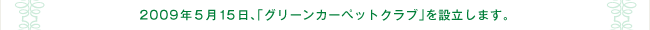 2009年5月15日、「グリーンカーペットクラブ」を設立します。