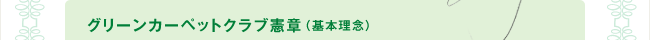 グリーンカーペットクラブ憲章（基本理念）