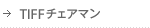 TIFFチェアマン