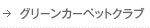 グリーンカーペットクラブ