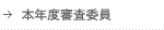 本年度審査委員