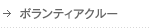 ボランティアクルー