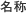 名称