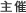主催