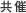 共催