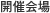 開催会場