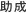助成