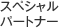 スペシャルパートナー