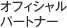 オフィシャルパートナー