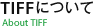 TIFFについて
