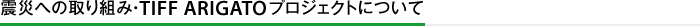 震災への取り組み・TIFF ARIGATOプロジェクトについて