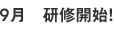9月 研修開始!