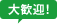 大歓迎！